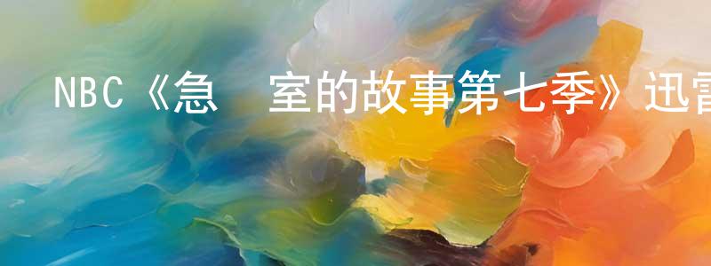 陳果仁發布NBC《急診室的故事第七季》迅雷下載/在線觀看/百度云-都市/情感-美劇天堂